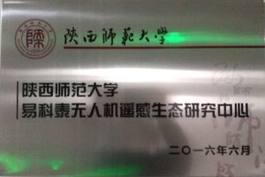 西安易科泰無人機遙感技術研究中心 —赴陜西師范大學演示實驗教學案例